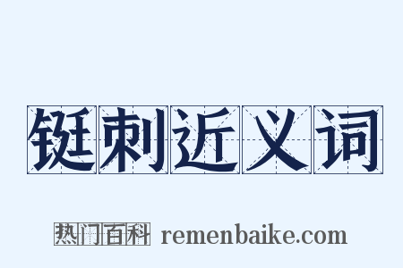 铤刺近义词是什么意思的图片